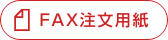 FAX注文用紙