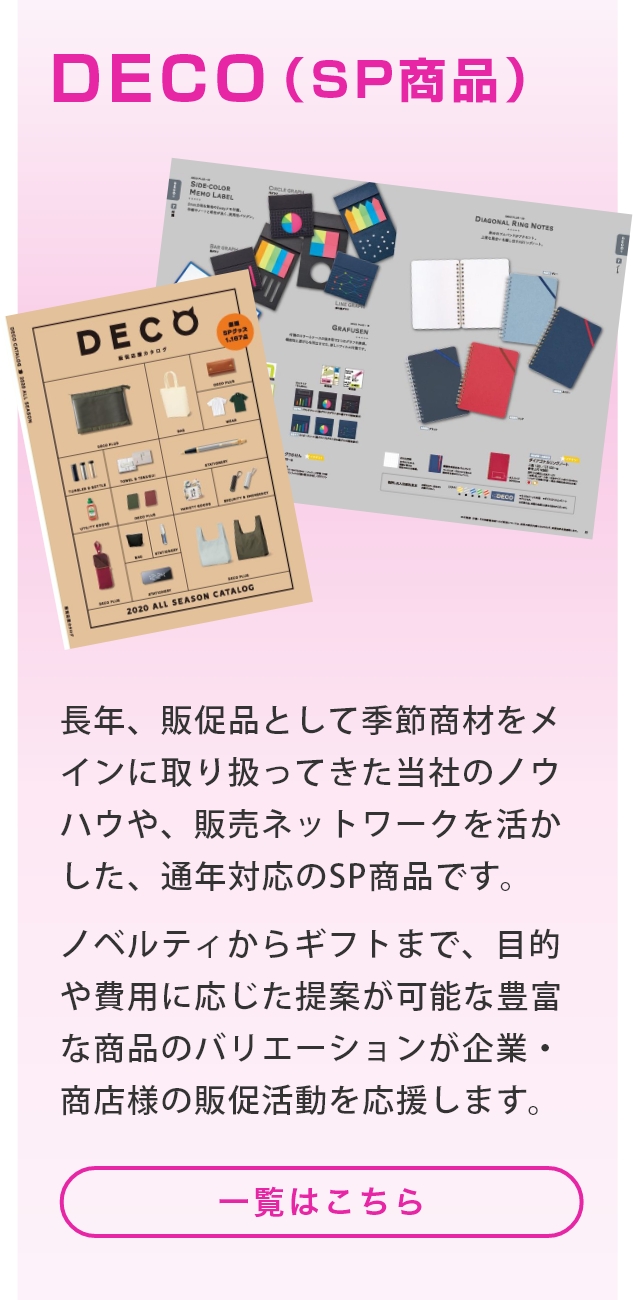 DECO（SP商品）