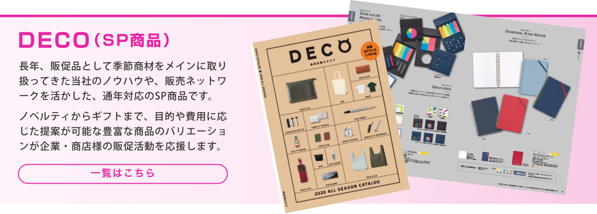DECO（SP商品）